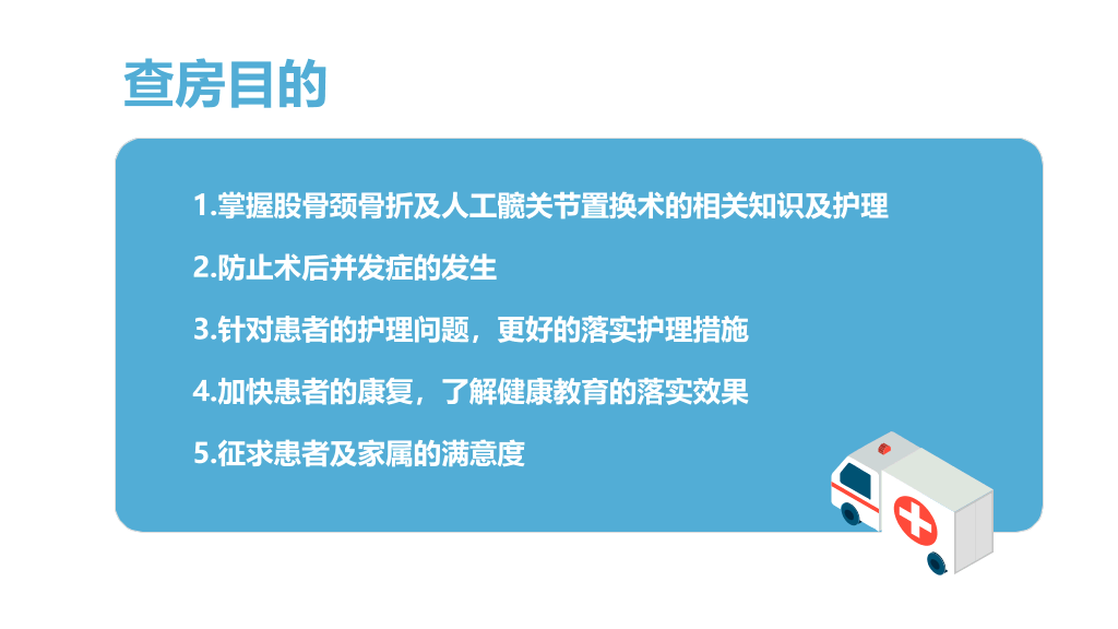 105#股骨颈骨折护理查房-3