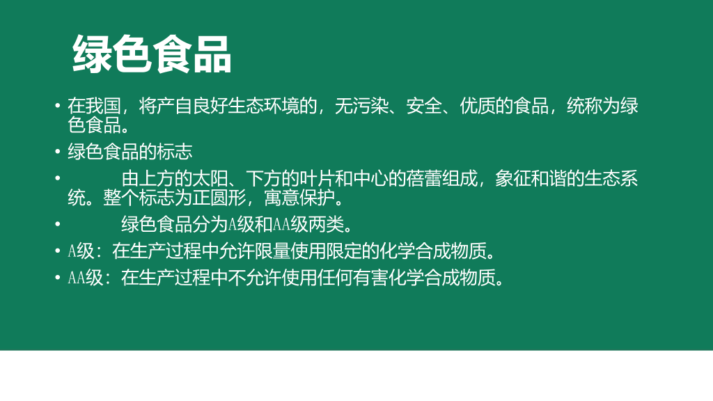 175#中小学幼儿园食品安全培训主题PPT