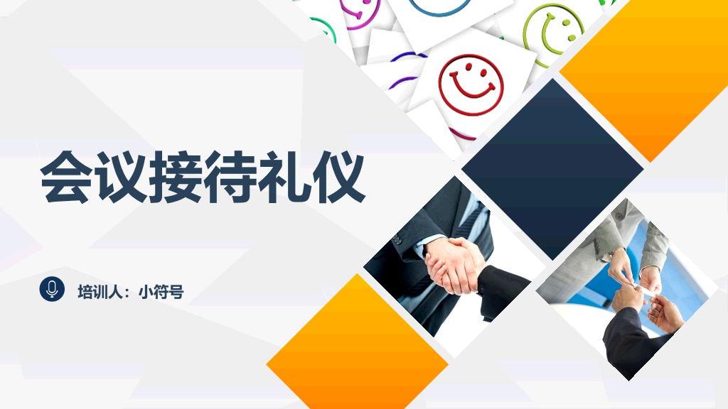 126#会议接待礼仪培训