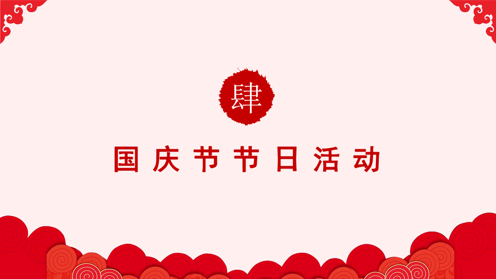 102#庆祝国庆节PowerPoint模板