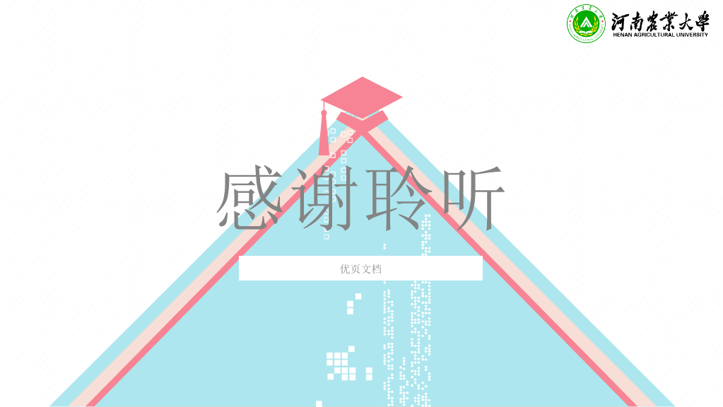 河南农业大学本科毕业论文答辩PPT