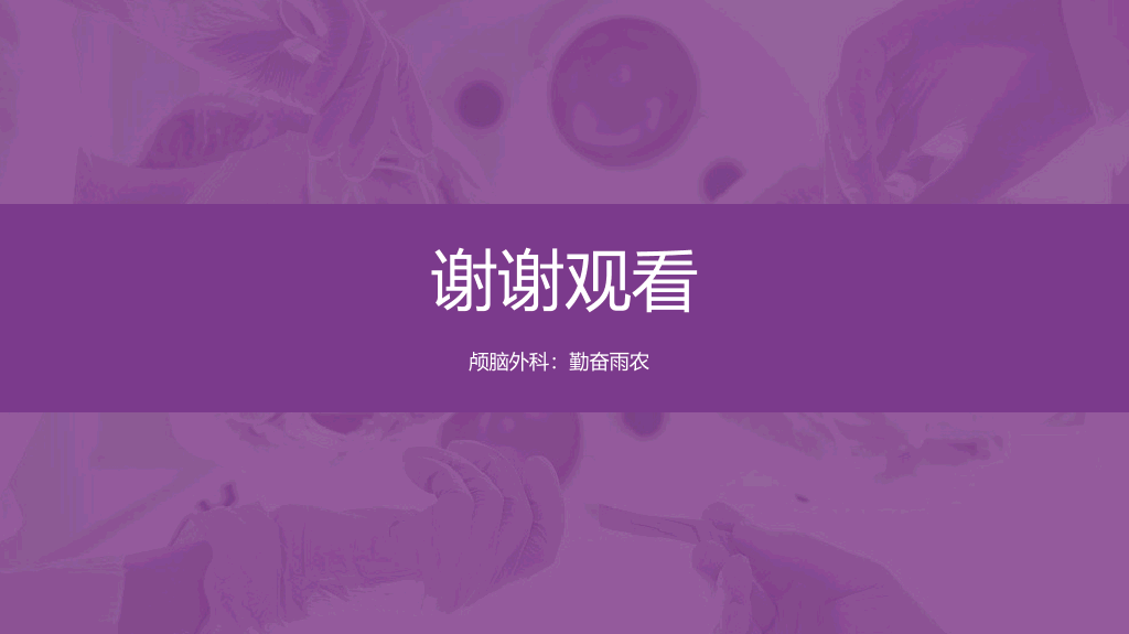 105#颅脑外伤护理查房-3