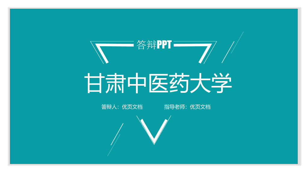 甘肃中医药大学本科毕业论文答辩PPT