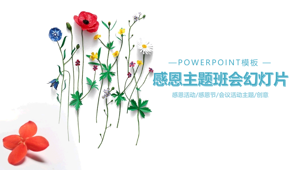 102#感恩庆祝教师节主题班会PPT32