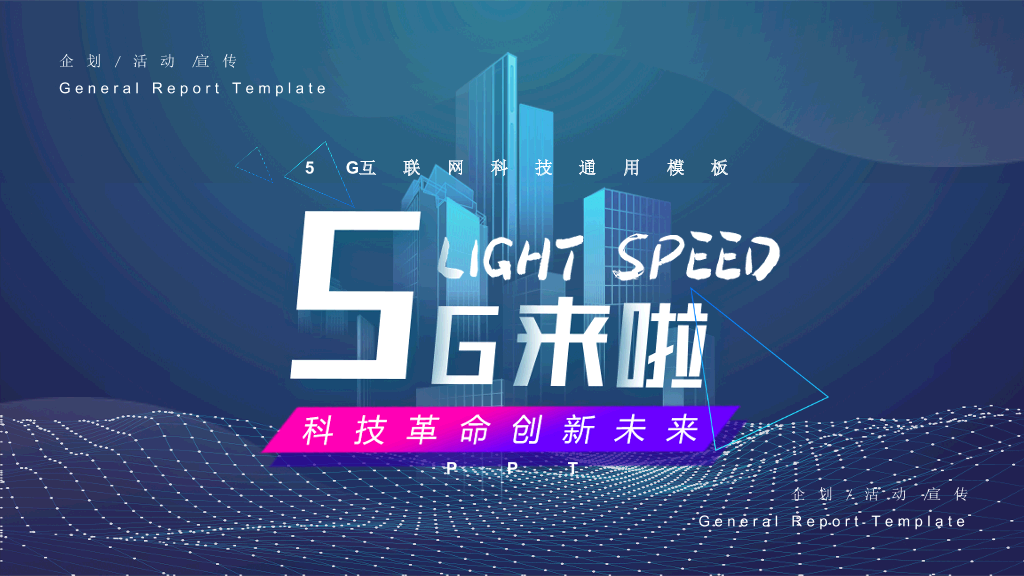 166#科技风5G网络主题PPT模板