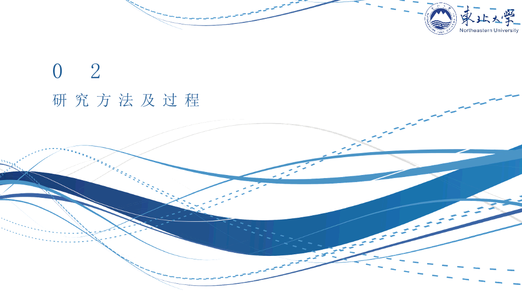 东北大学本科毕业论文答辩和论文选题PPT