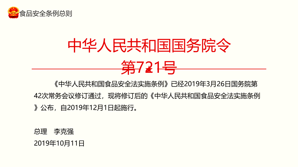 54#食品安全法实施条例PPT模板