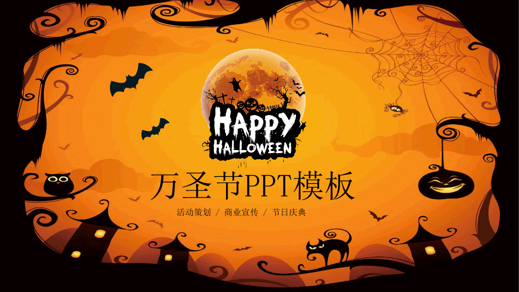 102#万圣节快乐幻灯片PPT模板