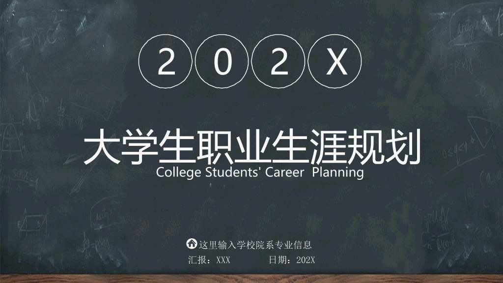 118#黑板风教育教学大学生职业生涯规划PPT