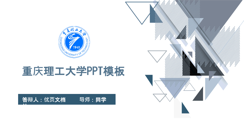 重庆理工大学本科毕业论文答辩PPT