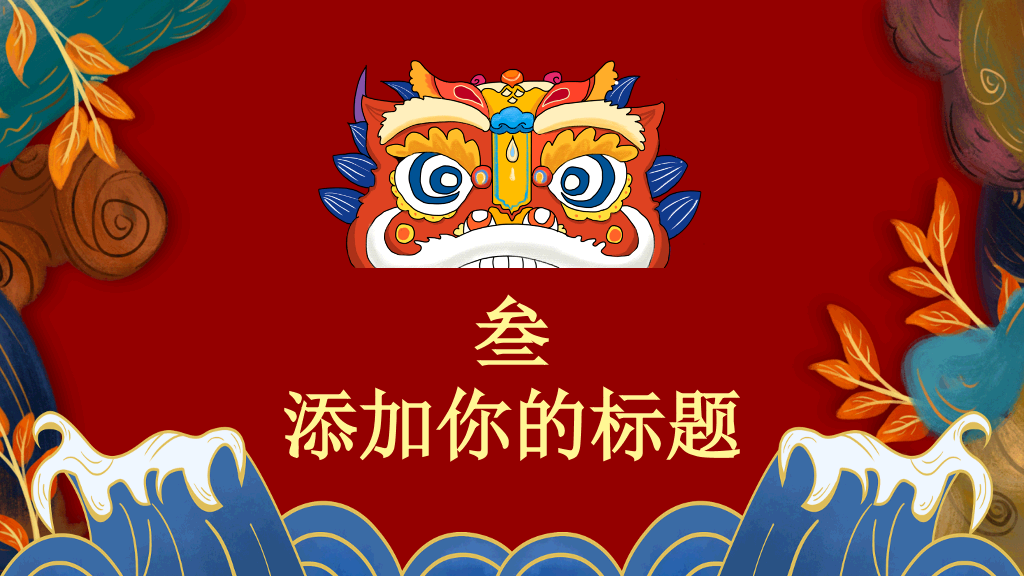 中国风#新中式国潮中国风PPT模板