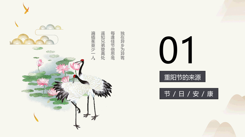 102#中国风传统节日重阳节主题PPT