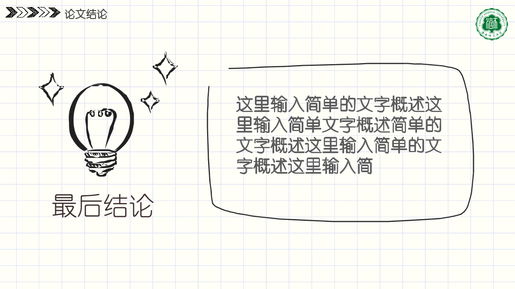 海南师范大学本科毕业论文答辩和论文选题PPT