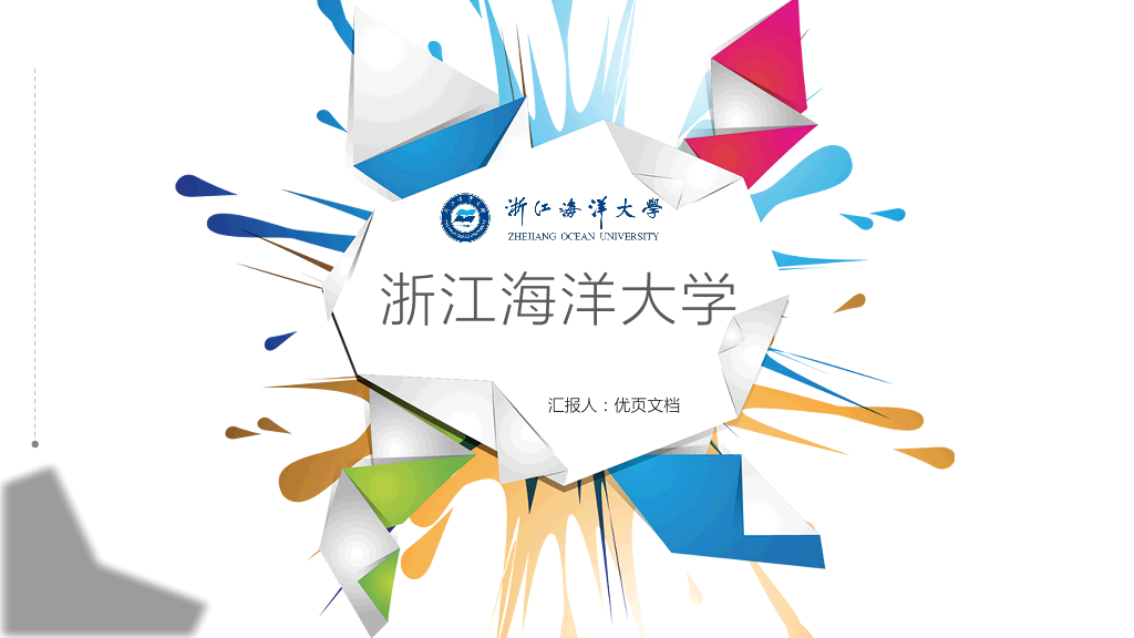 浙江海洋大学本科毕业论文答辩PPT