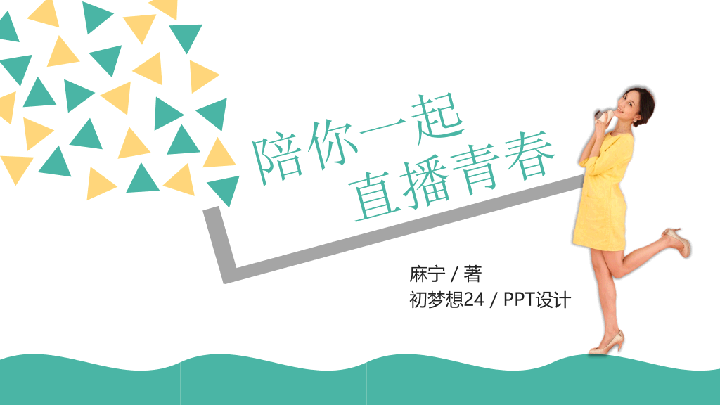 174#《陪你一起直播青春》读书笔记PPT