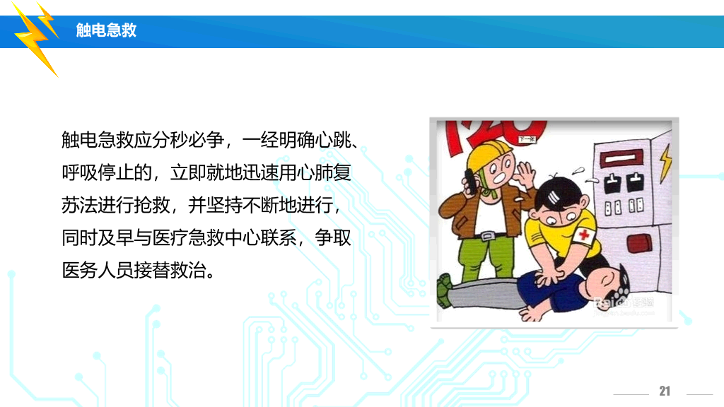 175#安全用电培训主题PPT