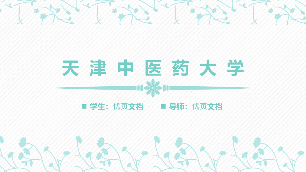 天津中医药大学本科毕业论文答辩和论文选题PPT