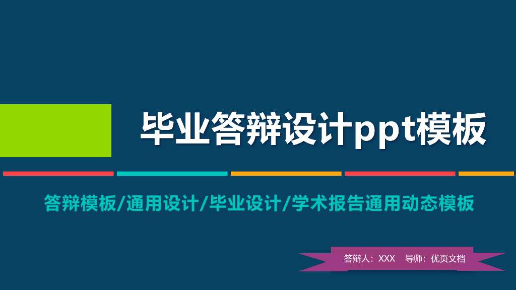 176#动态毕业设计答辩PPT模板