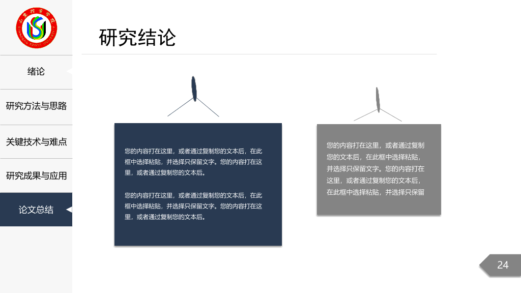山东体育学院本科毕业论文答辩和论文选题PPT