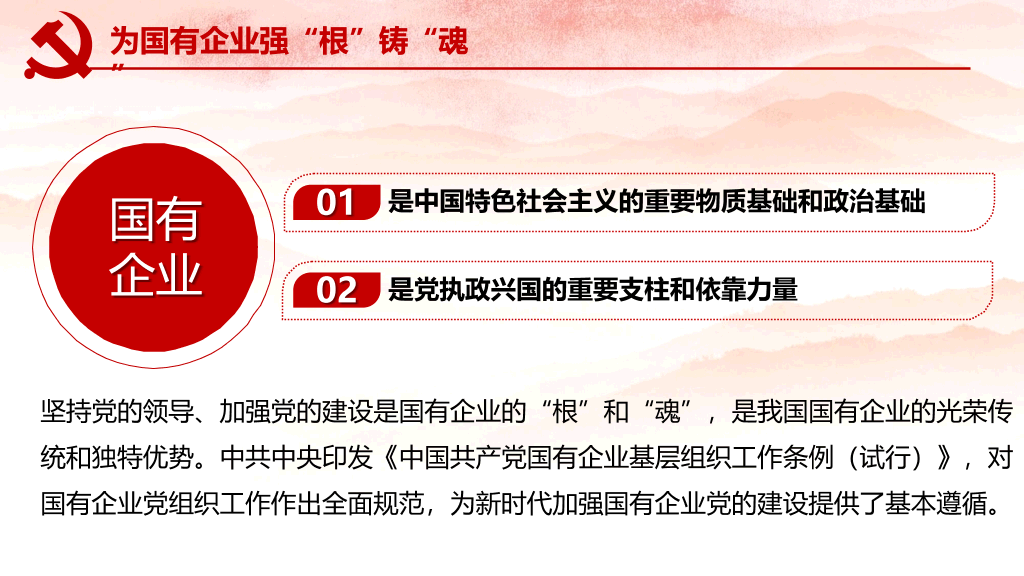 54#国有企业基层组织工作条例PPT模板
