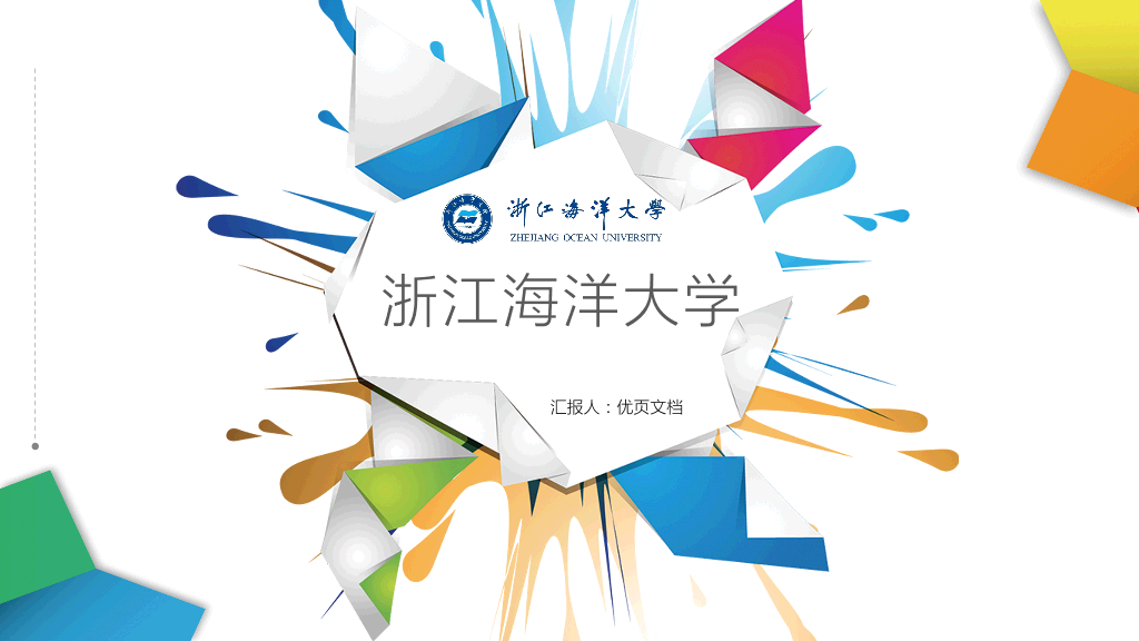 浙江海洋大学本科毕业论文答辩PPT