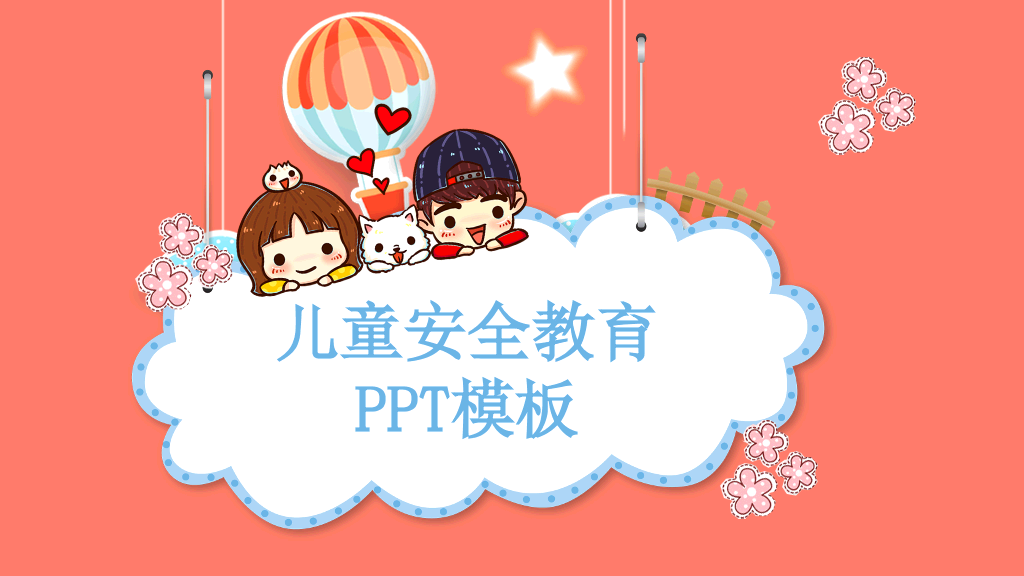 175#校园儿童安全教育主题培训PPT