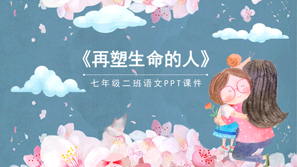 170#再塑生命的人PPT课件