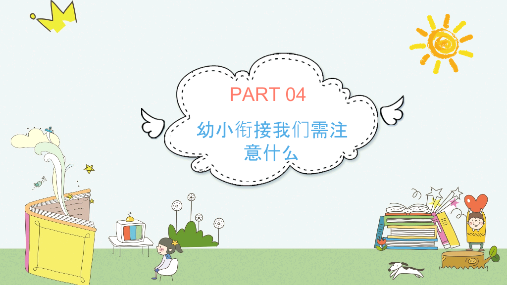 168#幼儿园家长会主题班会PPT16