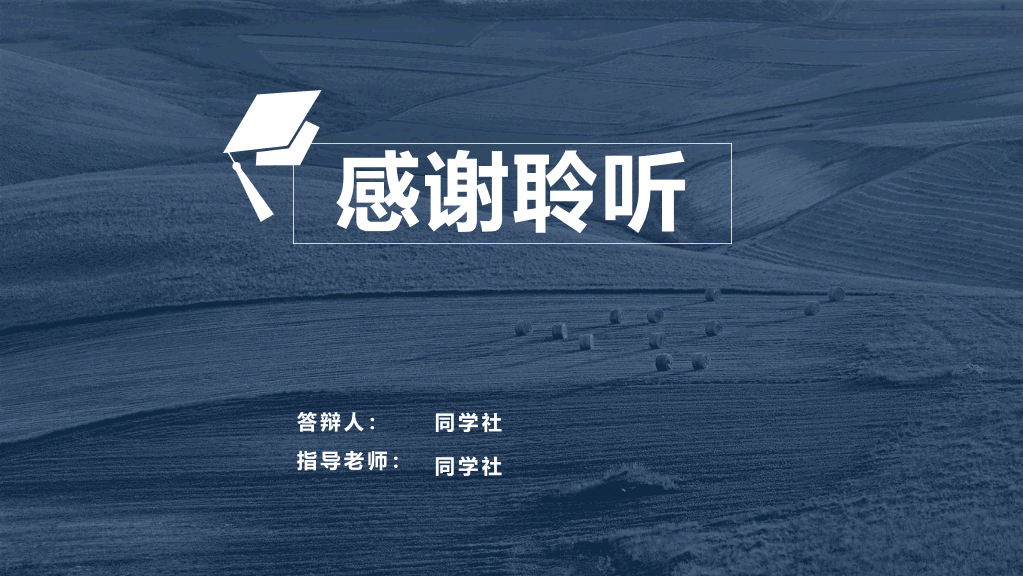 苏州大学本科毕业论文答辩和论文选题PPT