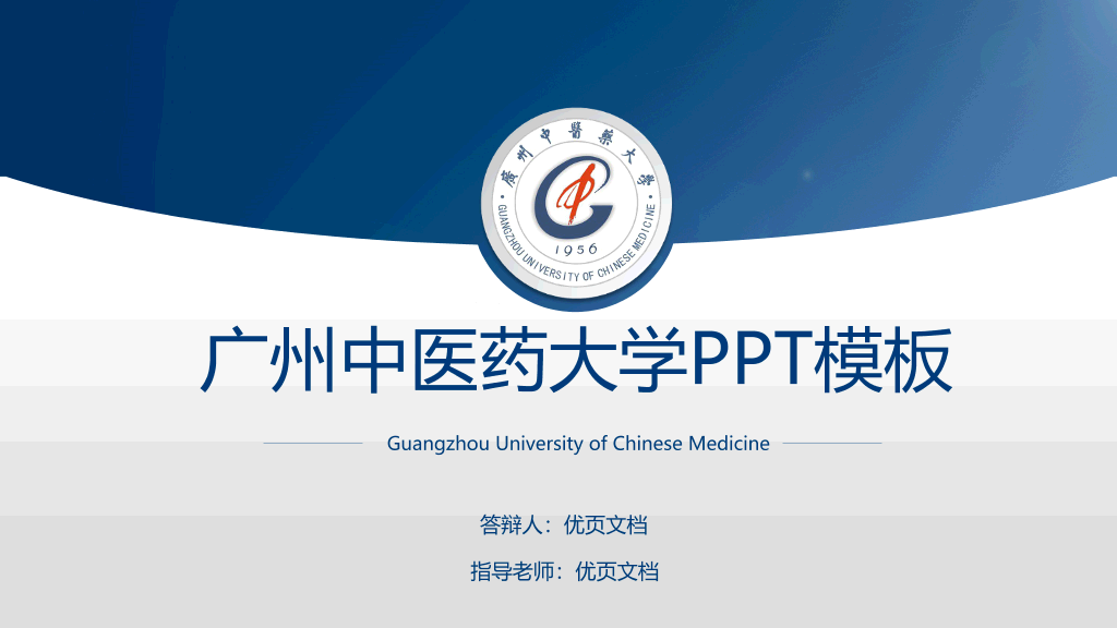 广州中医药大学本科毕业论文答辩和论文选题PPT
