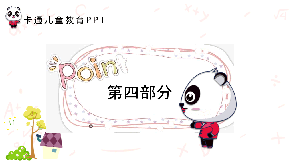 可爱卡通熊猫背景的儿童教育PPT