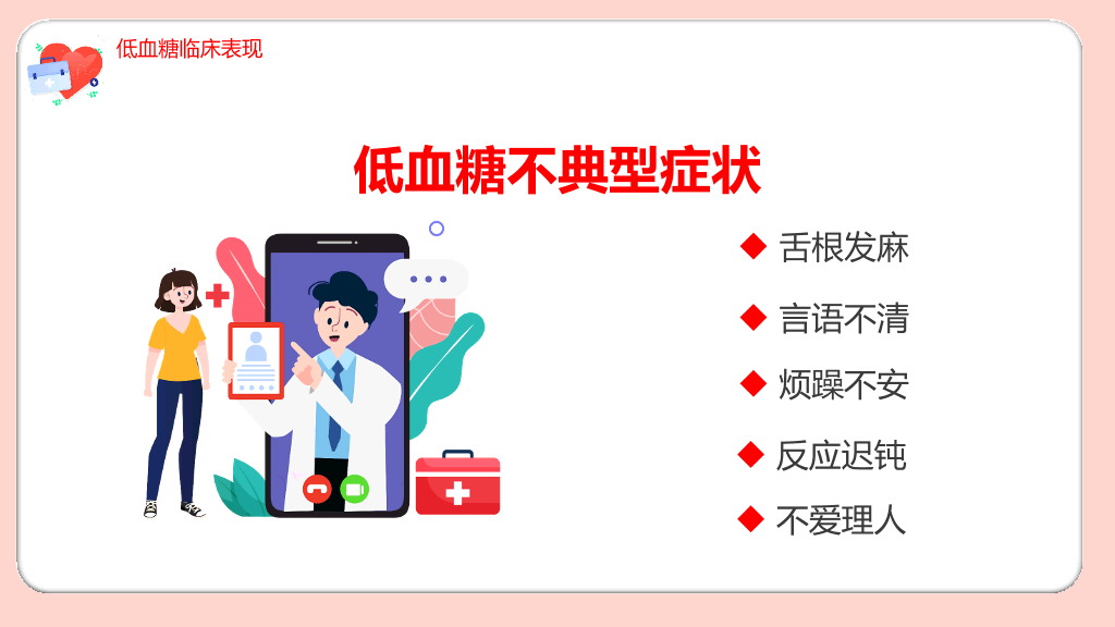 105#低血糖休克护理治疗查房PPT