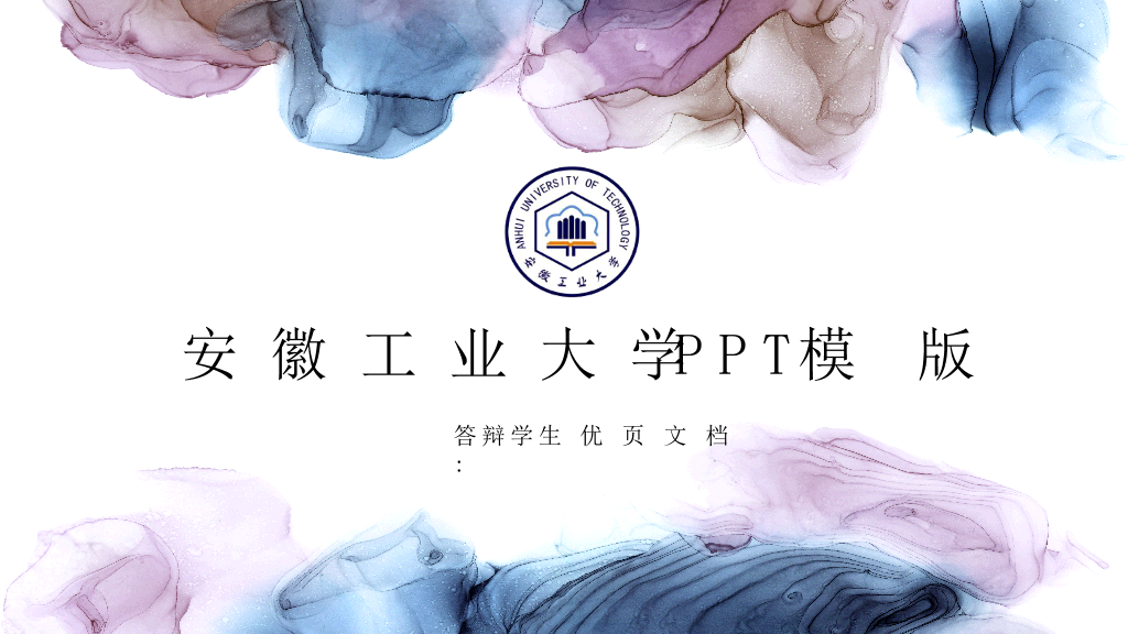 安徽工业大学本科毕业论文答辩和论文选题PPT