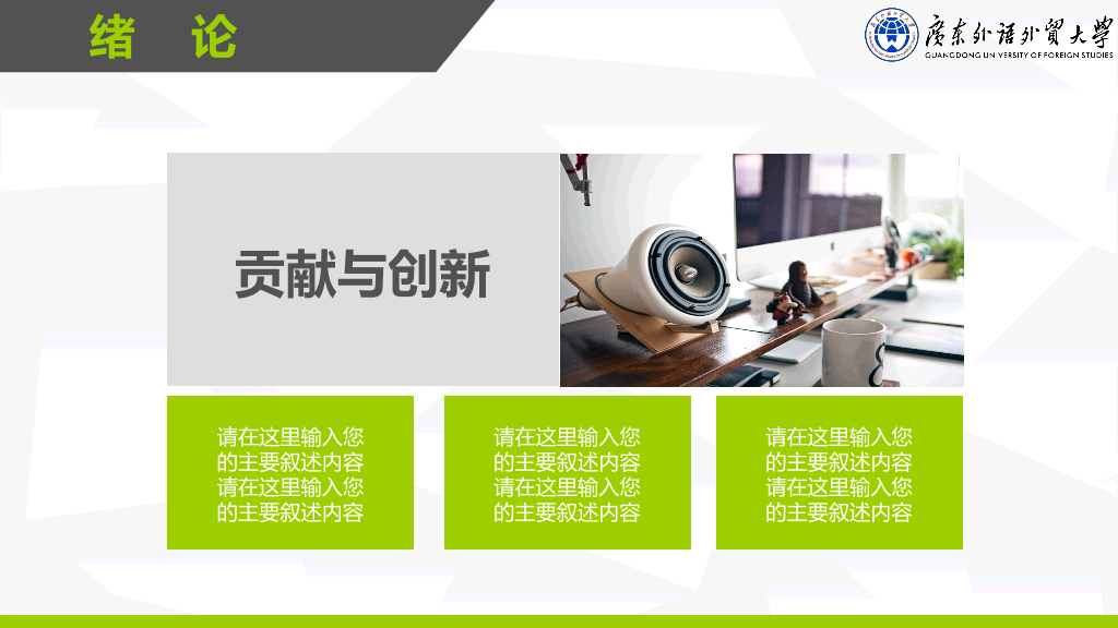 广东外语外贸大学本科毕业论文答辩和论文选题PPT