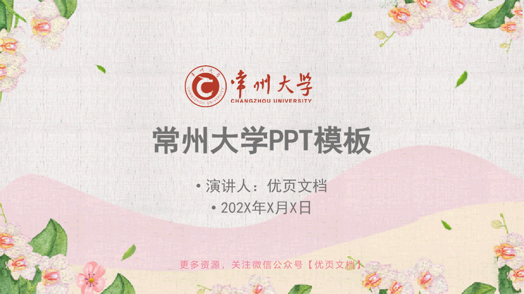 常州大学本科毕业论文答辩PPT