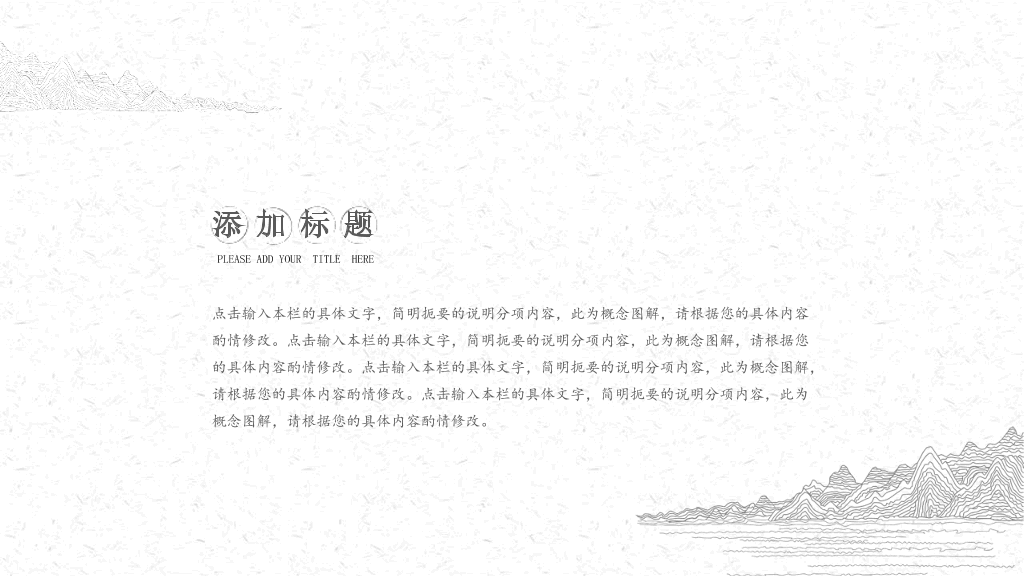 中国风#素雅极简线条中国风PPT模板