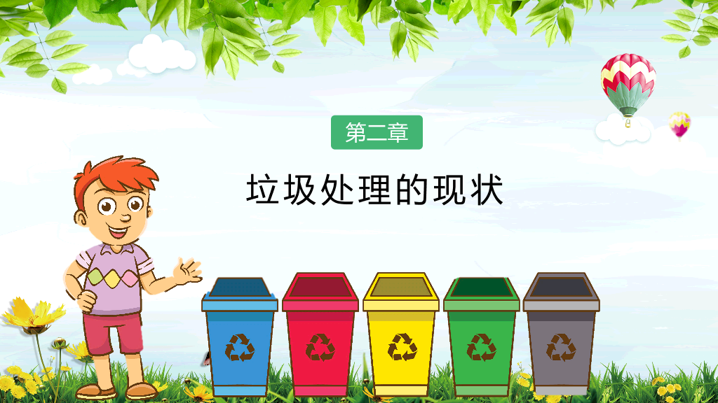 169#垃圾分类-变废为宝美化家园主题PPT