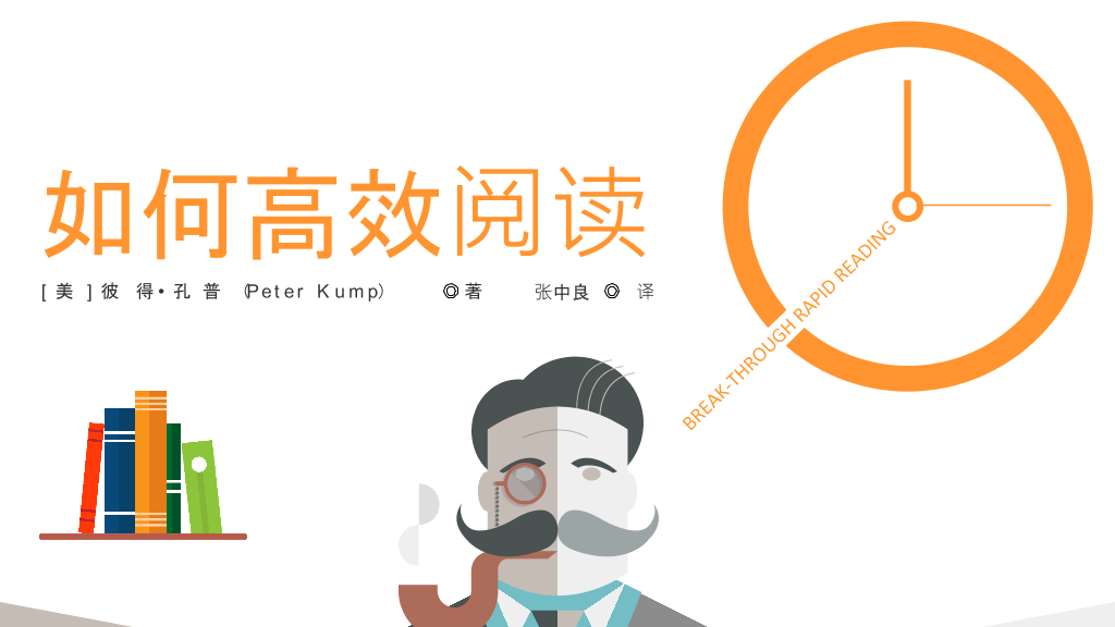 174#《如何高效阅读》读书笔记PPT