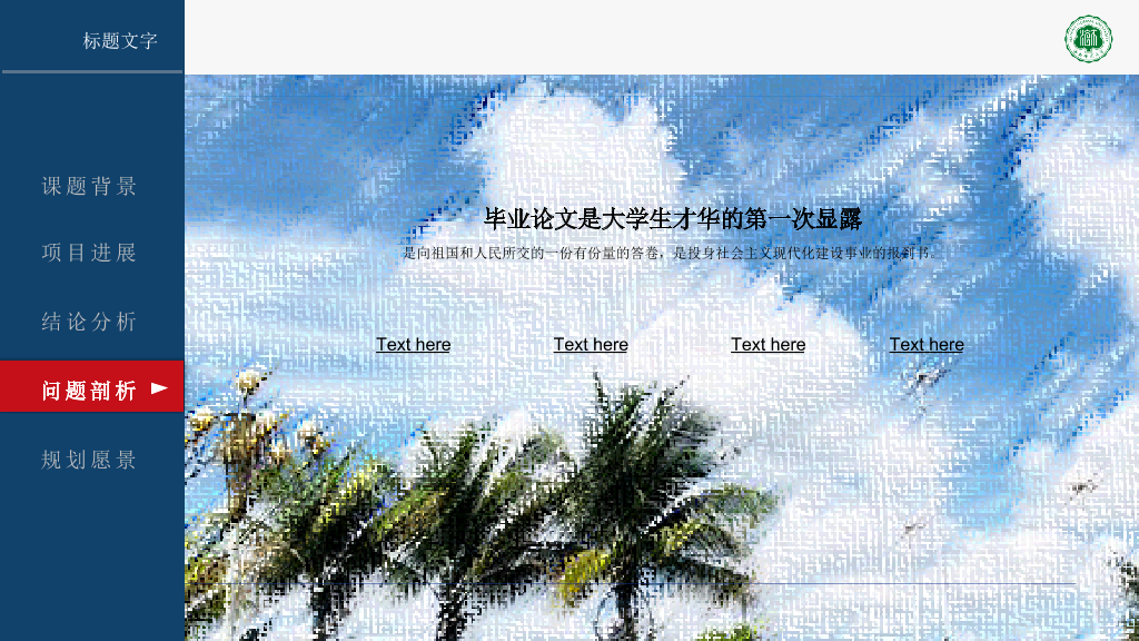 海南师范大学本科毕业论文答辩PPT