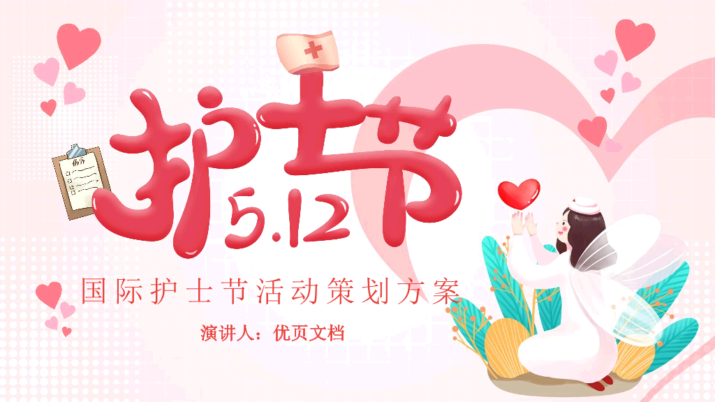 110#国际护士节活动策划PPT模板