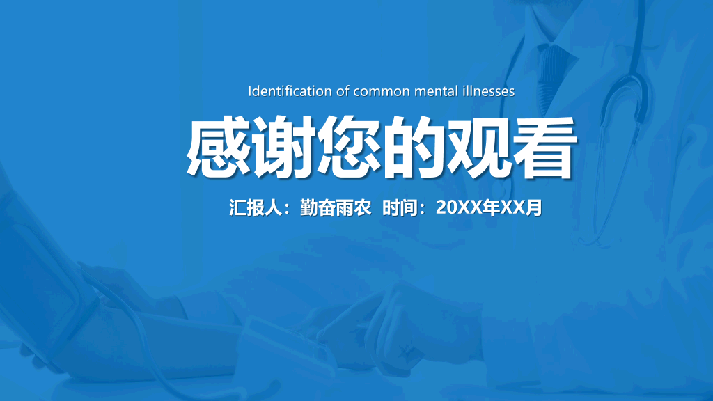 105#常见心理疾病识别PPT