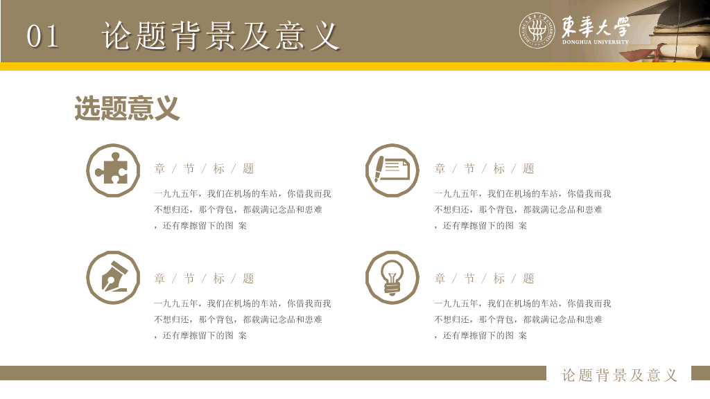 东华大学本科毕业论文答辩和论文选题PPT