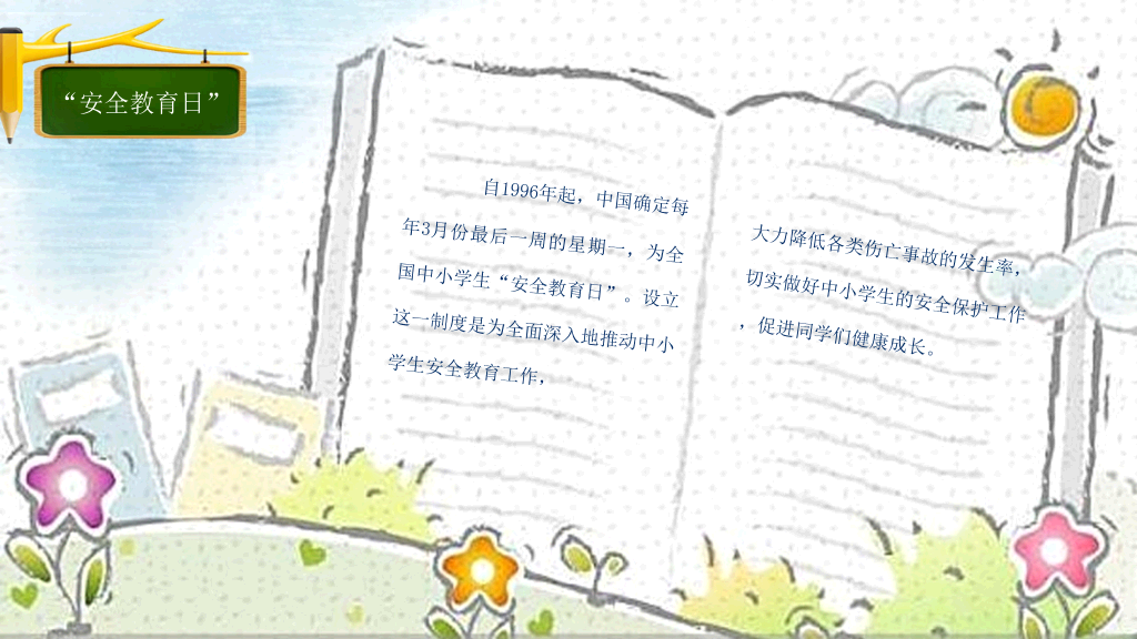 175#小学学校安全教育日主题班会PPT