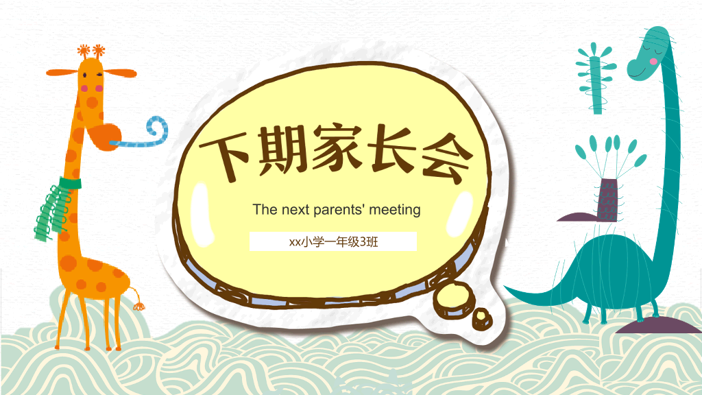 168#幼儿园家长会主题班会PPT13