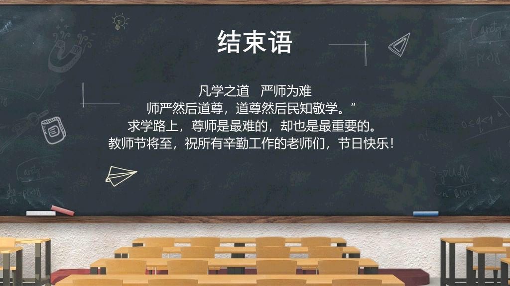 102#教室黑板教师节PPT模板