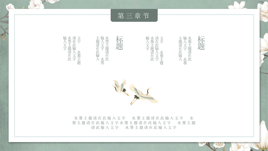 中国风#素雅古典花鸟中国风PPT模板