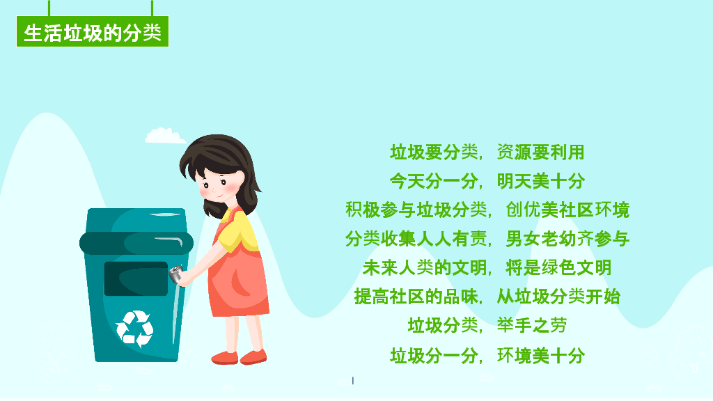 169#垃圾分类-爱护环境,人人有责主题PPT