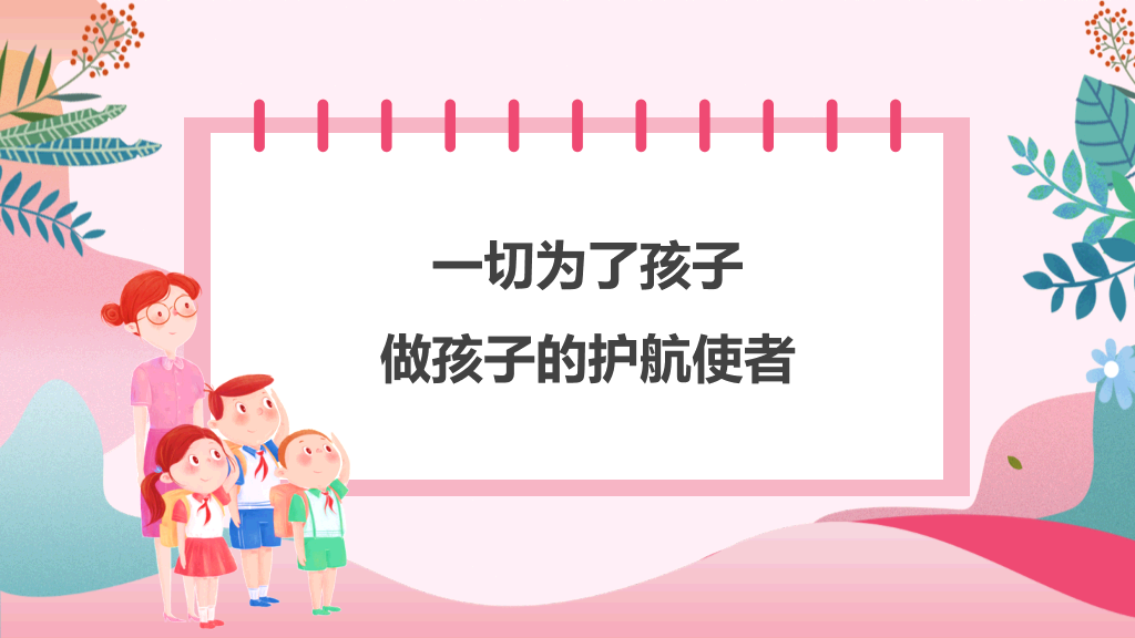 班主任工作经验交流PPT