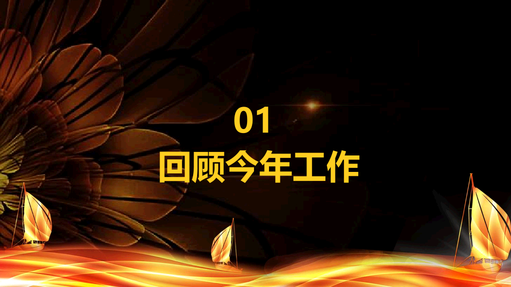 141#年会颁奖典礼PPT
