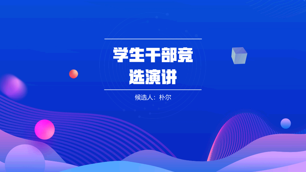 172#大学学生会干部竞选演讲